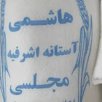 برنج آستانه اشرفیه مجلسی