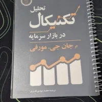 کتاب تحلیل تکنیکال در بازار سرمایه (بورس)