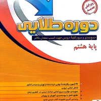 کتاب تیزهوشان پایه هشتم
