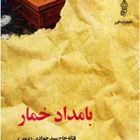 رمان بامدادخمار. ملت عشق. همخونه