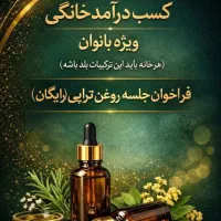 آموزش روغن تراپی