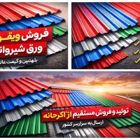 فروش مستقیم حلب و چوب از کارخانه شیروانی ورق نراد