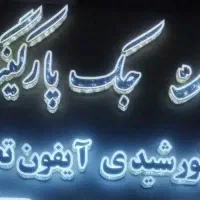 لیبل زن جک پارکینگ