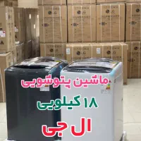 پتوشور ال جی 18 کیلویی تمام اتوماتیک