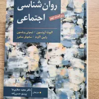 کتاب روان شناسی اجتماعی/تخصصی ارشد