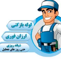 لوله بازکنی مامونیه 0864