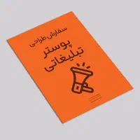 طراحی پوستر تبلیغاتی