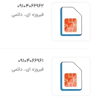 سیمکارت دائمی همراه اول 0910 سریالی