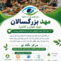 افتتاح اولین مهد بزرگسالان