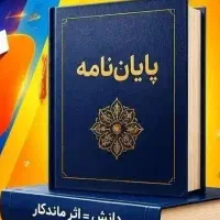 پایان نامه به کتاب