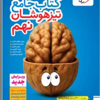 کتاب جامع تیزهوشان و نمونه نهم خیلی سبز