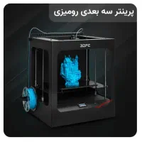پرینتر سه بعدی صنعتی نو با گارانتی