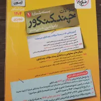 چندکنکورتجربی چاپ۴۰۴برای جمع بندی دروس