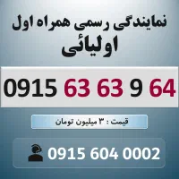 0915.63.63.9.64 خط رند سیم کارت همراه اول