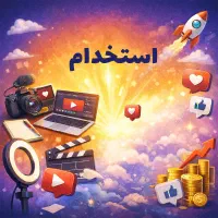 استخدام مسئول تبلیغات