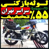 لوله بازکن«کل شرق تهران» فنرزن‌ضمانتی فنر زنی۱رز۱ن