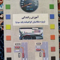 کتاب آموزش رانندگی نو
