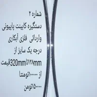 فروش استثنایی تعدادی محدوددستگیره کابینت و یراق