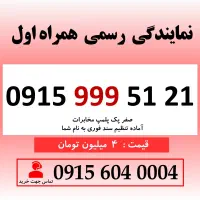 خط رند سیم کارت همراه اول 0915.999.51.21