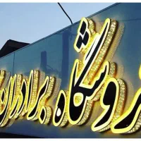 فروش سر قفلی مغازه تجاری