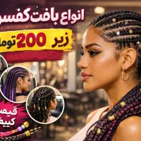 بافتموحرفه‌ای،جدیدترین مدلهای ترند،بانازلترین قیمت