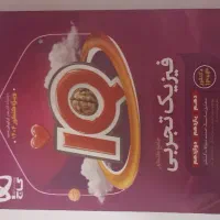 فیزیک جامع آیکیو تجربی