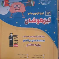 کتاب تست ششم و پنجم مخصوص ازمون تیزهوشان