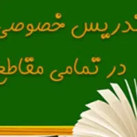 تدریس در منزل