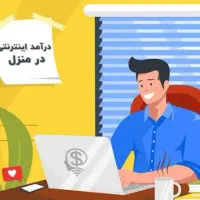 کار در منزل