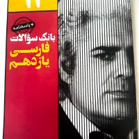 بانک سوالات فارسی(ادبیات) یازدهم ایتاد فراز توکلی