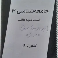 جزوه جامعه شناسی 1.2.3