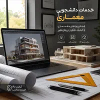 انجام پروژه دانشجویی معماری