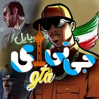 فروش جی تی ای ایرانی