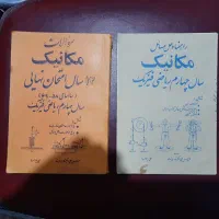 سوالات نهایی مکانیک و مسائل مکانیک نظام قدیم۱۳۶۹