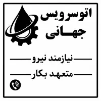 استادکار تعویض روغن ماهر یا نیمه ماهر