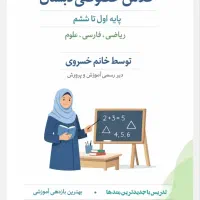 کلاس خصوصی دبستان