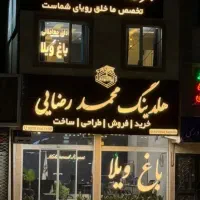 زمین-مخصوص-ویلا-شاهنامه