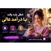 از خونه کار کن،آنلاین کسب درآمد کن