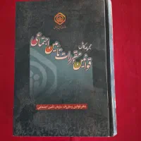 ۴ کتاب مجموعه کامل قوانین و مقررات تامین اجتماعی