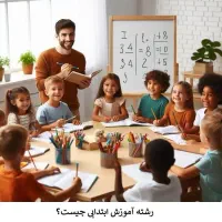 تدریس تخصصی پایه ابتدایی با روش‌های نوین