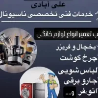 نصب و تعمیر کلیه  لوازم خانگی برقی.شارژکولر