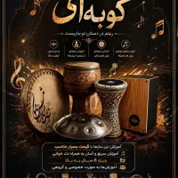 آموزش حرفه ای سازهای کوبه ای با نازلترین قیمت