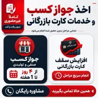 صدور فوری جواز کسب و مشاغل خانگی، مدرک شغلی