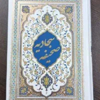 کتاب طع سجادیه صحیفه مذهبی قرآنی