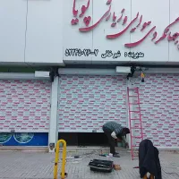 درب های اتوماتیک شاهان دور