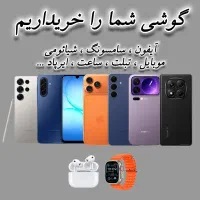 گوشی از شما خرید با ما