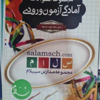 کتاب امادگی آزمون ورودی مدارس سلام پایه نهم، ریاضی