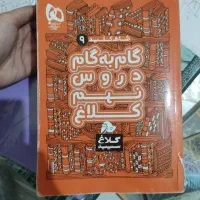 گام به گام نهم کلاغ سپید 1402