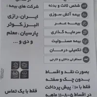 بیمه شخص ثالث اقساطی تا ۱۱ ماه