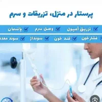 وصل سرم تزریقات آزمایش خون و فصد آمپول لوله ادرار